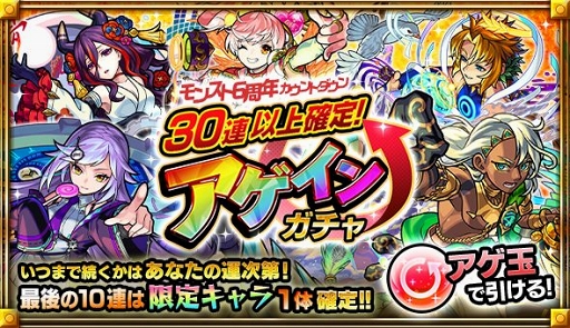 モンスト 6周年カウントダウンにて無料の 30連以上確定 アゲインガチャ が9月21日12 00より開催 9月20日からは瑛太さん出演の新cmも