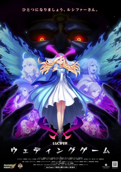 アニメ モンスト の新シリーズ ルシファー ウェディングゲーム が10月5日に配信開始