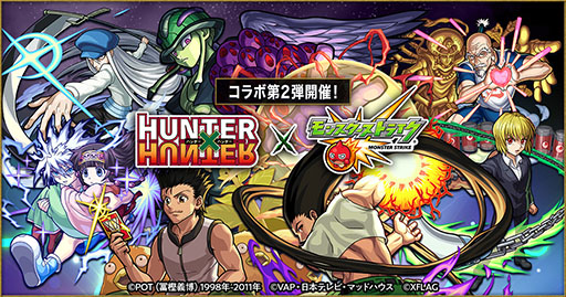 モンスト Hunter Hunter コラボ第2弾が11月15日に開幕 オリジナルグッズが抽選で当たる オレでなきゃ見逃しちゃうね キャンペーンも実施中