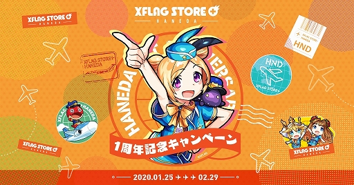 モンスト などのグッズ販売を行う Xflag Store Haneda が 1周年記念キャンペーンを1月25日から開催