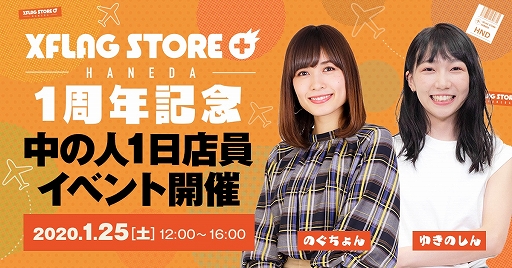 ���������꡼ No.011�Υ���ͥ������ / �֥�󥹥ȡפʤɤΥ��å������Ԥ���XFLAG STORE + HANEDA�פ���1��ǯ��ǰ�����ڡ����1��25�����鳫��