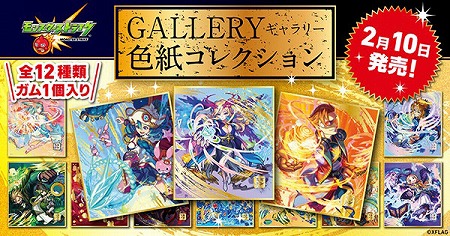 モンスト ギャラリー色紙コレクション が2月10日発売開始
