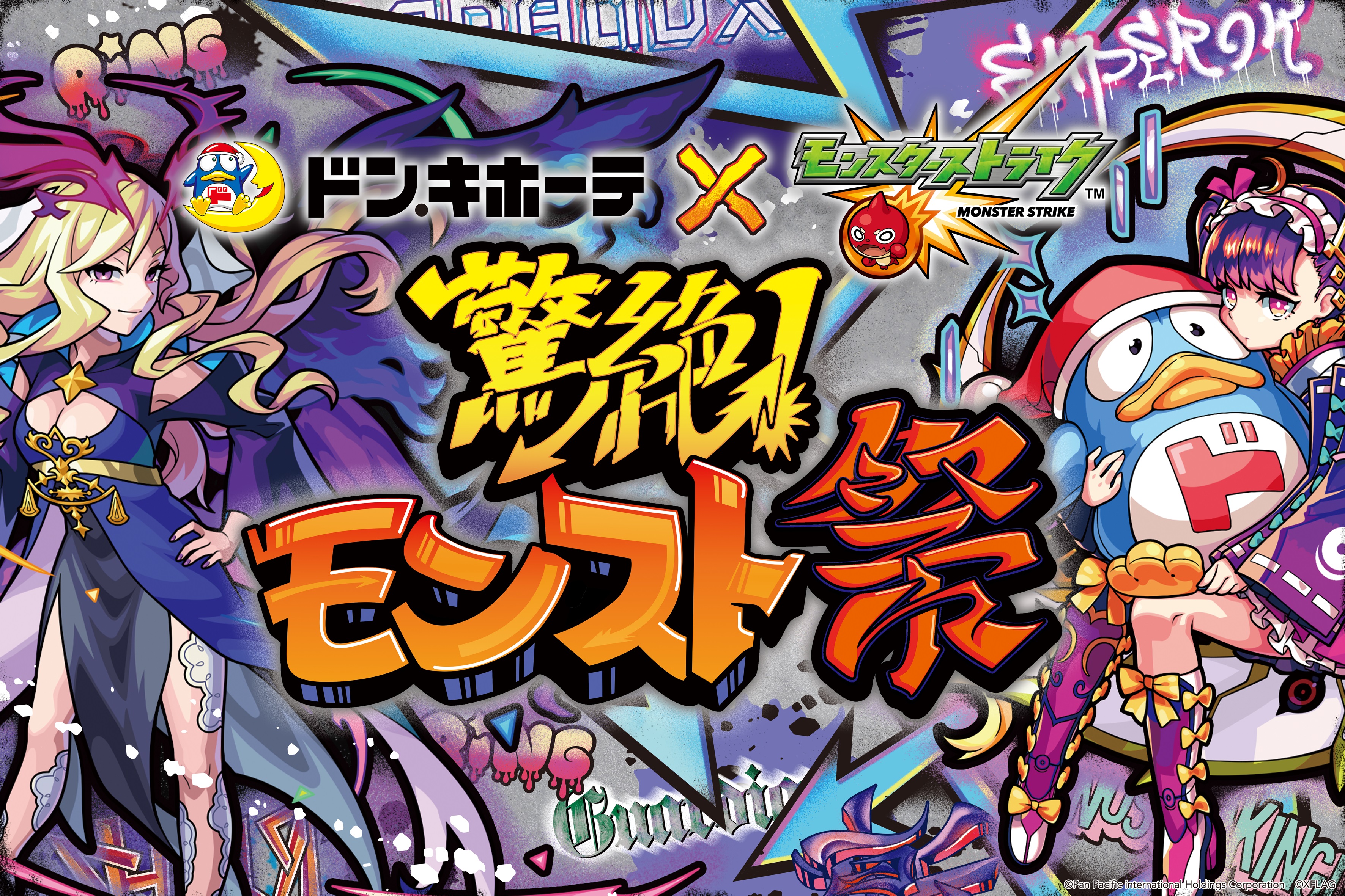 画像集 001 モンスト と ドン キホーテ のコラボ企画が4月3日より