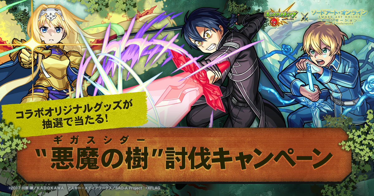 モンスト とtvアニメ Sao アリシゼーション のコラボ第2弾が7月17日に開幕 テレビcmがオンエアに先駆けてyoutubeで先行公開中
