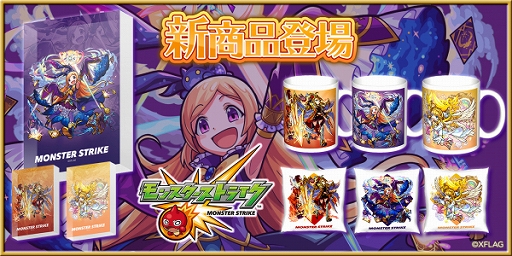 画像ギャラリー No.001のサムネイル画像 / 「モンスターストライク」の限定グッズ第11弾が11ヶ月連続で登場。“ウリエル”や“パンドラ”のグッズが販売開始