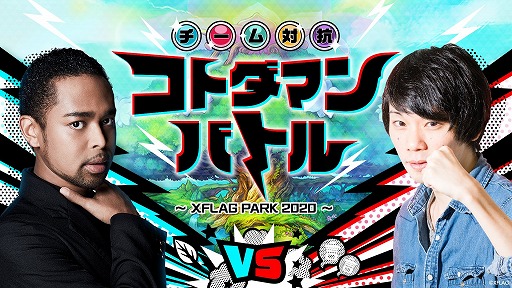 画像ギャラリー No.010のサムネイル画像 / LIVEエンターテインメントショー「XFLAG PARK 2020」にGoogle Playが特別協賛