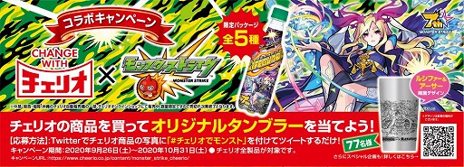 モンスト 炭酸飲料のチェリオとのコラボキャンペーンを実施