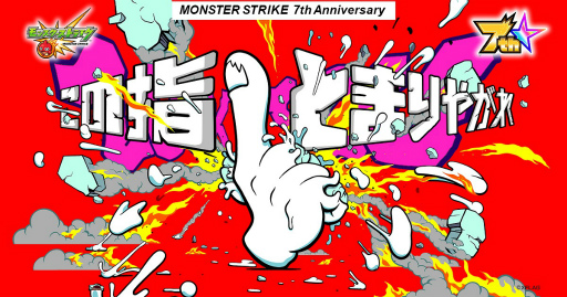 モンスト 7周年記念 Dragon Ashの新曲bgmクエストが登場