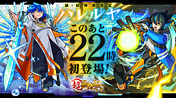 画像ギャラリー No.017のサムネイル画像 / 「モンスターストライク」でハレルヤ初登場の超・獣神祭が本日22:00にスタート
