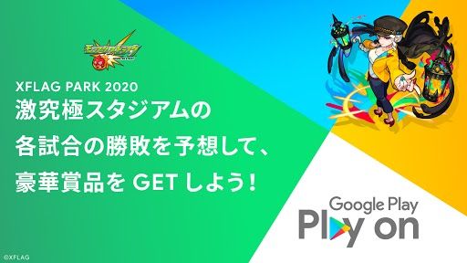 モンスト オーブ約500個相当のgoogle Play Pointsなどが抽選で当たる 勝敗予想キャンペーンが実施