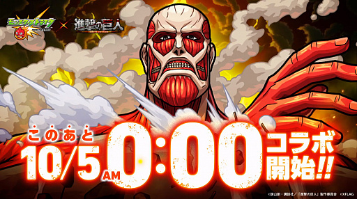 Thumbnail of image collection # 037 / [Addition: Collaboration date and time announced] "Attack on Titan" collaboration will be announced soon in "Monster News".  Beast deification status also revealed