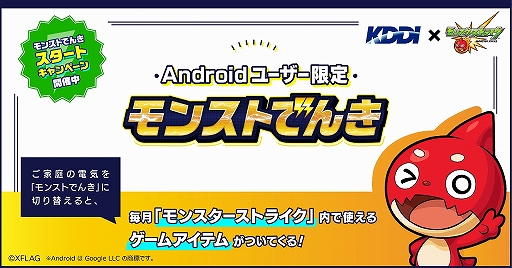 モンスト とコラボしたandroidユーザー限定の電力サービス モンストでんき が本日サービス提供開始