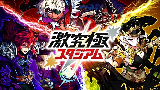 画像ギャラリー No.001のサムネイル画像 / モンストプロツアーの上位チームたちが対決した「激究極スタジアム バトルラウンド」をレポート