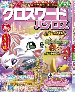 画像ギャラリー No.001のサムネイル画像 / 「モンスターストライク」が本日発売の雑誌“クロスワードパクロス4月号”とコラボ