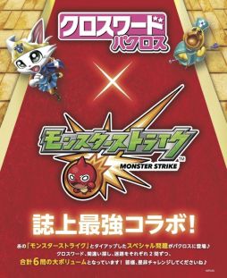 画像ギャラリー No.002のサムネイル画像 / 「モンスターストライク」が本日発売の雑誌“クロスワードパクロス4月号”とコラボ