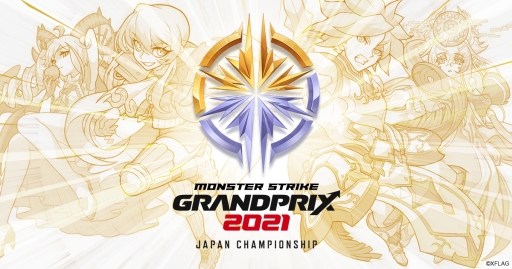画像ギャラリー No.001のサムネイル画像 / 「モンストグランプリ2021 ジャパンチャンピオンシップ」が開催決定。エントリーは3月25日から開始