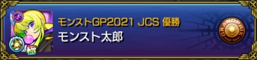 画像ギャラリー No.005のサムネイル画像 / 「モンストグランプリ2021 ジャパンチャンピオンシップ」が開催決定。エントリーは3月25日から開始