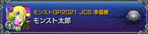 画像ギャラリー No.006のサムネイル画像 / 「モンストグランプリ2021 ジャパンチャンピオンシップ」が開催決定。エントリーは3月25日から開始