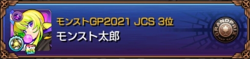 画像ギャラリー No.007のサムネイル画像 / 「モンストグランプリ2021 ジャパンチャンピオンシップ」が開催決定。エントリーは3月25日から開始