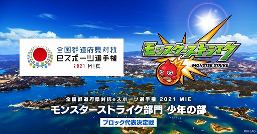 画像ギャラリー No.001のサムネイル画像 / 「全国都道府県対抗eスポーツ選手権 2021 MIE」モンスターストライク部門のエントリーがスタート