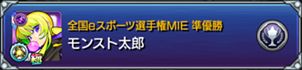 画像ギャラリー No.004のサムネイル画像 / 「全国都道府県対抗eスポーツ選手権 2021 MIE」モンスターストライク部門のエントリーがスタート
