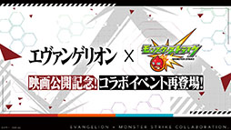 画像ギャラリー No.001のサムネイル画像 / 「モンスト」と「エヴァンゲリオン」のコラボが4月10日に開始。ガチャの再登場に加えてコラボ限定の“グッジョブ”も入手可能に