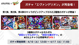画像ギャラリー No.002のサムネイル画像 / 「モンスト」と「エヴァンゲリオン」のコラボが4月10日に開始。ガチャの再登場に加えてコラボ限定の“グッジョブ”も入手可能に