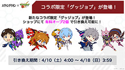 画像ギャラリー No.004のサムネイル画像 / 「モンスト」と「エヴァンゲリオン」のコラボが4月10日に開始。ガチャの再登場に加えてコラボ限定の“グッジョブ”も入手可能に