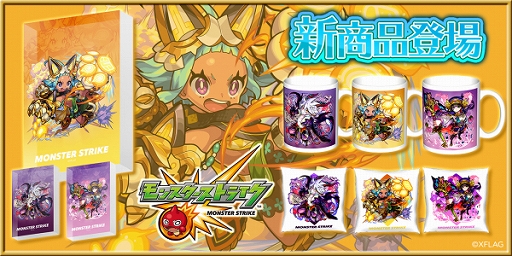 画像ギャラリー No.001のサムネイル画像 / 「モンスト」,ECサイト“カワセル”限定グッズ第19弾が発売中