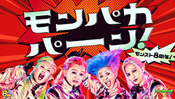 画像ギャラリー No.001のサムネイル画像 / 「モンスト」の新CM“8周年モンパカパーン!”篇が10月4日にオンエア。宇宙人がスマホの開発に奮闘するコミカルな内容に