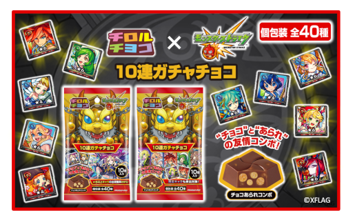 画像ギャラリー No.001のサムネイル画像 / 「モンスト」×「チロルチョコ」コラボ商品“モンスト10連ガチャチョコ”が4月25日より発売
