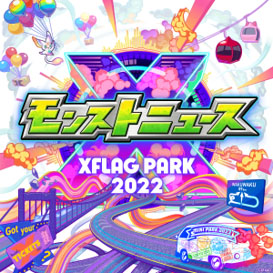 画像ギャラリー No.005のサムネイル画像 / 「XFLAG PARK 2022」が7月9日,10日に幕張メッセでオフライン開催へ。モンパス会員向けチケット先行抽選販売をスタート