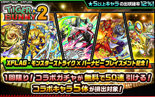 モンスターストライク」とアニメ「TIGER & BUNNY 2」の初コラボが9月2