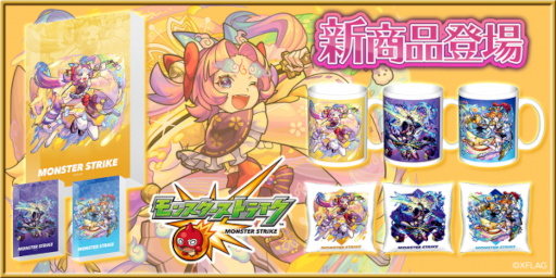 画像集 No.001のサムネイル画像 / 「モンスターストライク」,カワセル限定グッズ第36弾が発売に