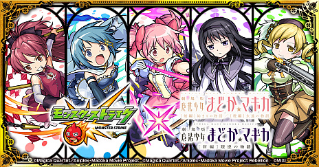 モンスターストライク」,“劇場版 魔法少女まどか☆マギカ”とのコラボ
