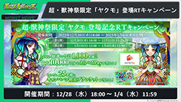 画像ギャラリー No.020のサムネイル画像 / 「モンスト」,アミダの獣神化解禁や2023年の元日に初登場するヤクモら,年末年始に実施するイベントが一挙公開に