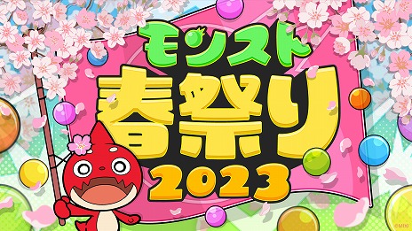画像ギャラリー No.001のサムネイル画像 / 「モンスターストライク」,リアルイベント“モンスト春祭り 2023”を4月29日に東京で開催。「モンストスタジアム」の大会も実施予定