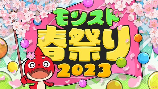 画像ギャラリー No.005のサムネイル画像 / 「モンスターストライク」,リアルイベント“モンスト春祭り 2023”を4月29日に東京で開催。「モンストスタジアム」の大会も実施予定