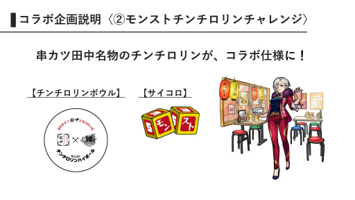 画像ギャラリー No.026のサムネイル画像 / 「モンスト」×串カツ田中のコラボ「盛り上がれ!! ストライクショットキャンペーン!」は9月1日スタート。メニューや特典,Web限定ガチャを紹介