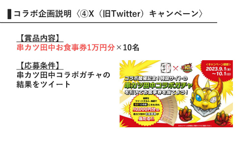 画像ギャラリー No.029のサムネイル画像 / 「モンスト」×串カツ田中のコラボ「盛り上がれ!! ストライクショットキャンペーン!」は9月1日スタート。メニューや特典,Web限定ガチャを紹介