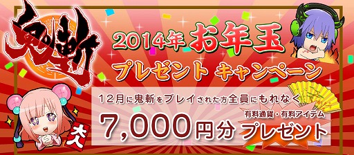 画像ギャラリー No.001のサムネイル画像 / 「鬼斬」，有料通貨・アイテムが7000円分当たるお年玉キャンペーン実施