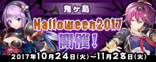 画像ギャラリー No.001のサムネイル画像 / PS4/PS vita版「鬼斬」,ハロウィンイベント「鬼ヶ島 Halloween2017」を実施