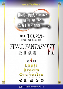 画像集#001のサムネイル/「FF VI」の全楽曲を演奏。ラピスドリームオーケストラの定期演奏会が10月25日に京都で開催