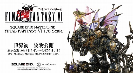 ファイナルファンタジーVI 1/6スケール ギャラリー」が6月26日まで