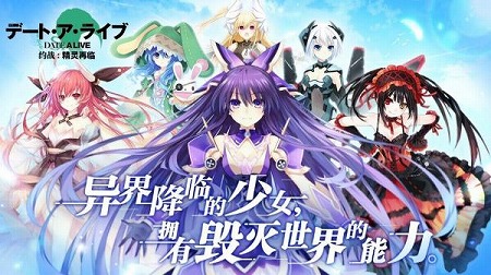 スマホ向けアプリ デート ア ライブ 中国での配信がスタート