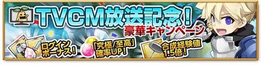 画像ギャラリー No.005のサムネイル画像 / 「剣と魔法のログレス」,テレビCM初放映を記念したキャンペーンが本日開催