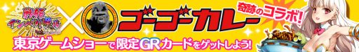 画像集#003のサムネイル/Aiming,TGSでゴーゴーカレーとコラボ。カレーを食べると特典がもらえる