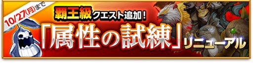 画像ギャラリー No.001のサムネイル画像 / 「剣と魔法のログレス」属性の試練に最高難度の「覇王級」クエストが登場
