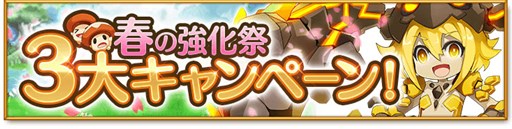 剣と魔法のログレス いにしえの女神 春の強化祭 カムバックキャンペーン開催 4gamer Net