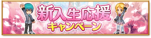 画像ギャラリー No.002のサムネイル画像 / 「剣と魔法のログレス いにしえの女神」で新入生応援キャンペーンが順次開始
